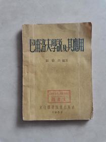 1952年，东北医学图书出版社，《巴甫洛夫学说及其应用》书籍，没有残缺