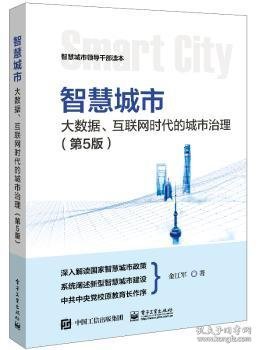 智慧城市：大数据、互联网时代的城市治理（第5版）