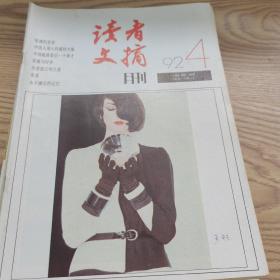 读者文摘月刊1992年1-12共12本合售