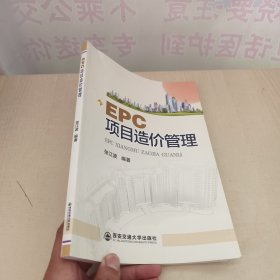 EPC项目造价管理