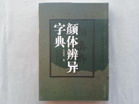 《颜体辨异字典》沈道荣著 陕西人民美术出版社 品相如图