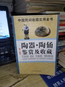 中国民间收藏实用全书：陶器陶俑鉴赏及收藏