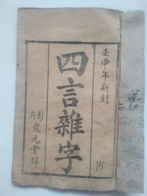 清代版：四言杂字——彰府聚元堂梓（彰德府版本）