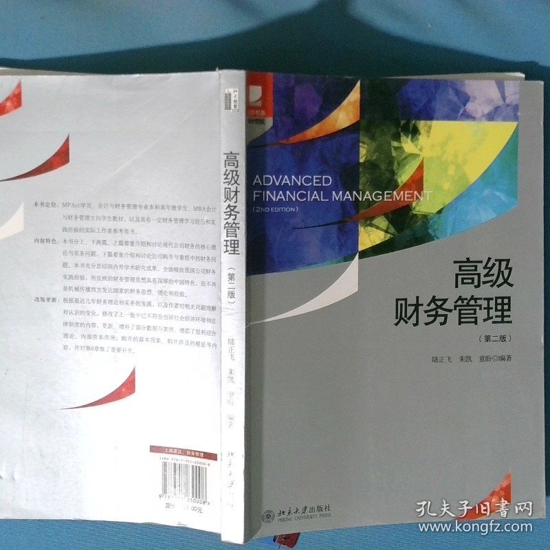 高级财务管理 第2版