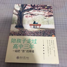 陪孩子走过高中三年