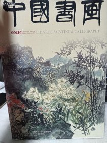 八开一中国书画 2009年第9期【邵宝行书自作诗卷、郭味蕖、俯仰今古 寄傲丹青--范曾访谈等】特价25