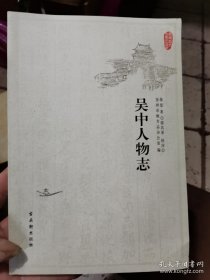 吴中人物志：苏州地方历史文化读物
