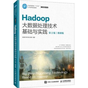 Hadoop大数据处理技术基础与实践（第2版）（微课版）