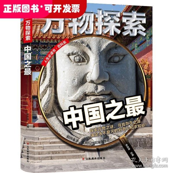 万物探索实景超清图精装版中国之最青少版科普类中小学生8~16岁课外书籍人生必读书百科系