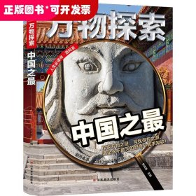 （精装）人生必读书百科系：万物探索：中国之最