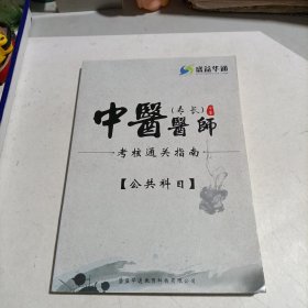 中医(专长)医师考核通关指南