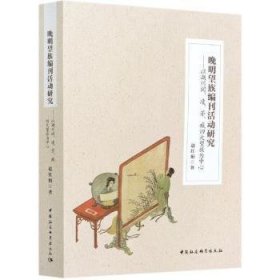 晚明望族编刊活动研究:以湖州闵、凌、茅、臧四大望族为中心