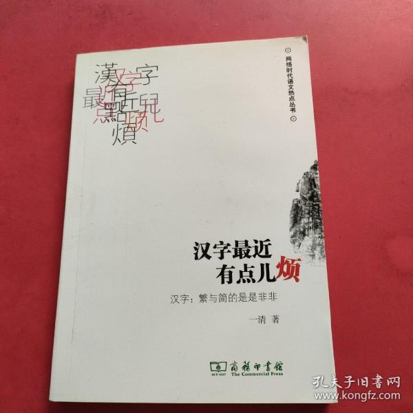 汉字最近有点儿烦：汉字·繁与简的是是非非