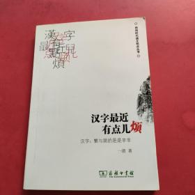 汉字最近有点儿烦：汉字·繁与简的是是非非