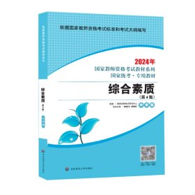 2021系列 中学版 教材·综合素质（第4版）