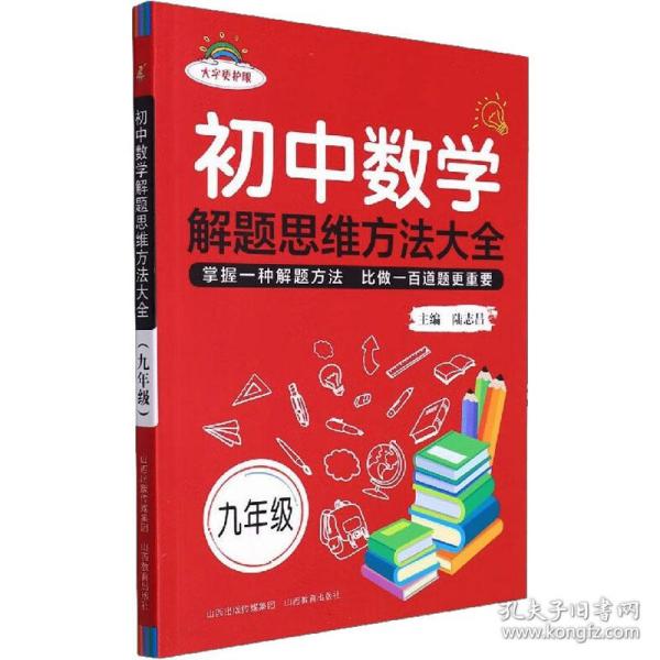 初中数学解题思维方法大全·九年级