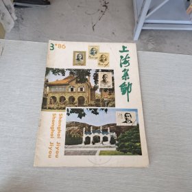 上海集邮 1986 3