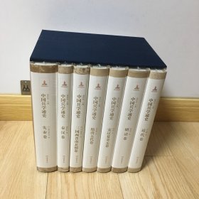 中国兵学通史（全七卷）精装函套