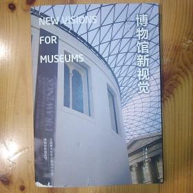文化艺术出版社·黄光男 著·《博物馆新视觉：New Visions for Museums》·2011-07·一版一印·20·10