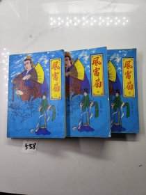 风雷扇（上中下）