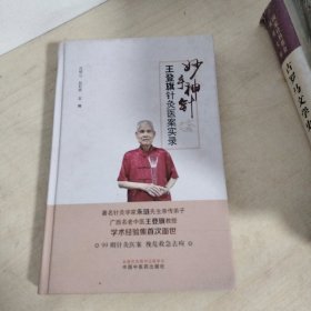 妙手神针:王登旗针灸医案实录