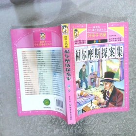 福尔摩斯探案集青少年版