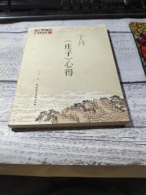 于丹《庄子》心得