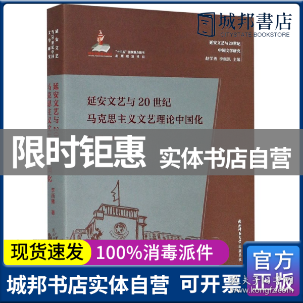 延安文艺与20世纪马克思主义文艺理论中国化（延安文艺与20世纪中国文学研究）