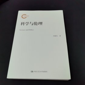 科学与伦理（国家社科基金后期资助项目）