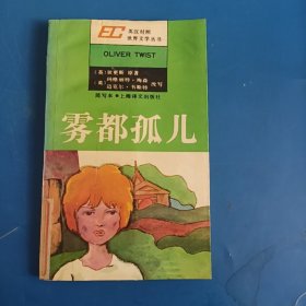 雾都孤儿:简写本