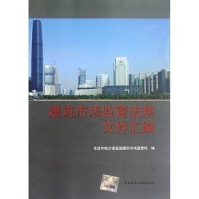 建筑市场监管法规文件汇编