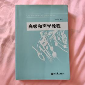 高级和声学教程