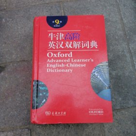 牛津高阶英汉双解词典