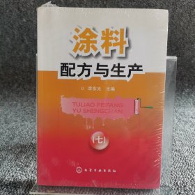 涂料配方与生产（7）