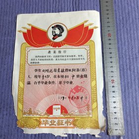 毕业证书 带语录（1970年）