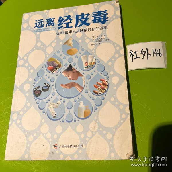 远离经皮毒：别让毒素从皮肤侵蚀你的健康