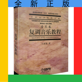 复调音乐教程