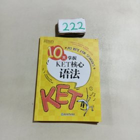 新东方 10天掌握KET核心语法