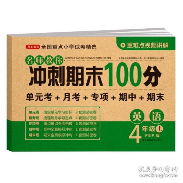 2019年开心彩绘卷名师教你冲刺期末100分四年级上册英语试卷同步训练人教PEP版