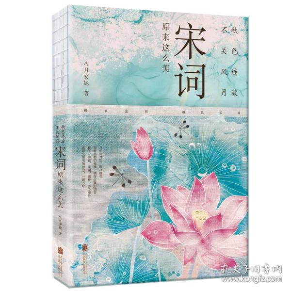 秋色连波，不关风月：宋词原来这么美（汇聚词学名家集说，博采众长；严选善本，精校精注）