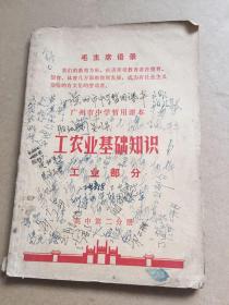 **老课本 广东省中学 工农业基础知识