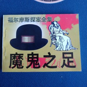 98年全新版本福尔摩斯探案全集魔鬼之足