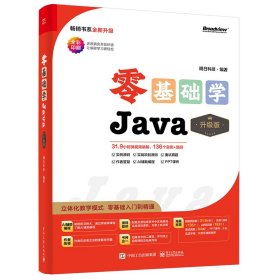 零基础学JAVA（升级版） 本贾尼?斯特劳斯特鲁普 9787121472145 电子工业出版社