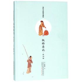 全新正版 板桥杂记(续四种说铃本插图典藏版)(精) (清)余怀 9787547048146 万卷