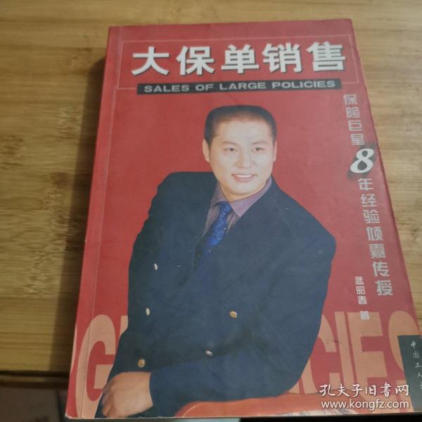 大保单销售:保险巨星8年经验倾囊传授