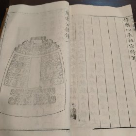 明万历刻乾隆木刻 王黼《亦政堂宣和博古图录》白纸本 卷22一册全 古代钟文铭文，存多付版画，字大如钱，首尾完整（宋代皇室在宣和殿收藏的自商代至唐代的青铜金石器