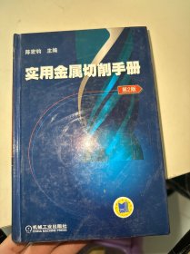 实用金属切削手册