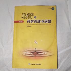 嗓音的科学训练与保健（新版）