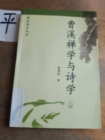 曹溪禅学与诗学