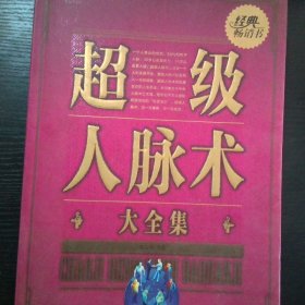 超级人脉术大全集超值白金版